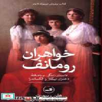 قیمت و خرید کتاب خواهران رومانف زرکوب،پالتویی،ثالث | ایده بوک