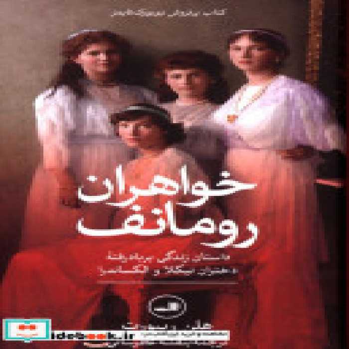 قیمت و خرید کتاب خواهران رومانف زرکوب،پالتویی،ثالث | ایده بوک