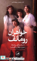 قیمت و خرید کتاب خواهران رومانف زرکوب،پالتویی،ثالث | ایده بوک