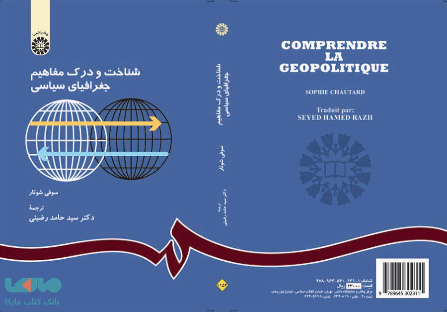 شناخت و درک مفاهیم جغرافیای سیاسی نشر سمت
