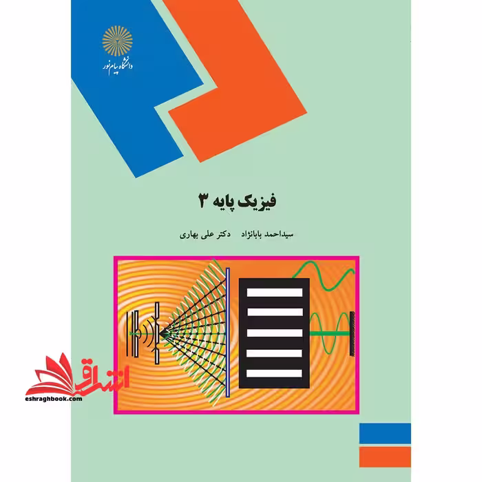 فیزیک پایه 3 (رشته فیزیک) - فروشگاه کتاب اشراق