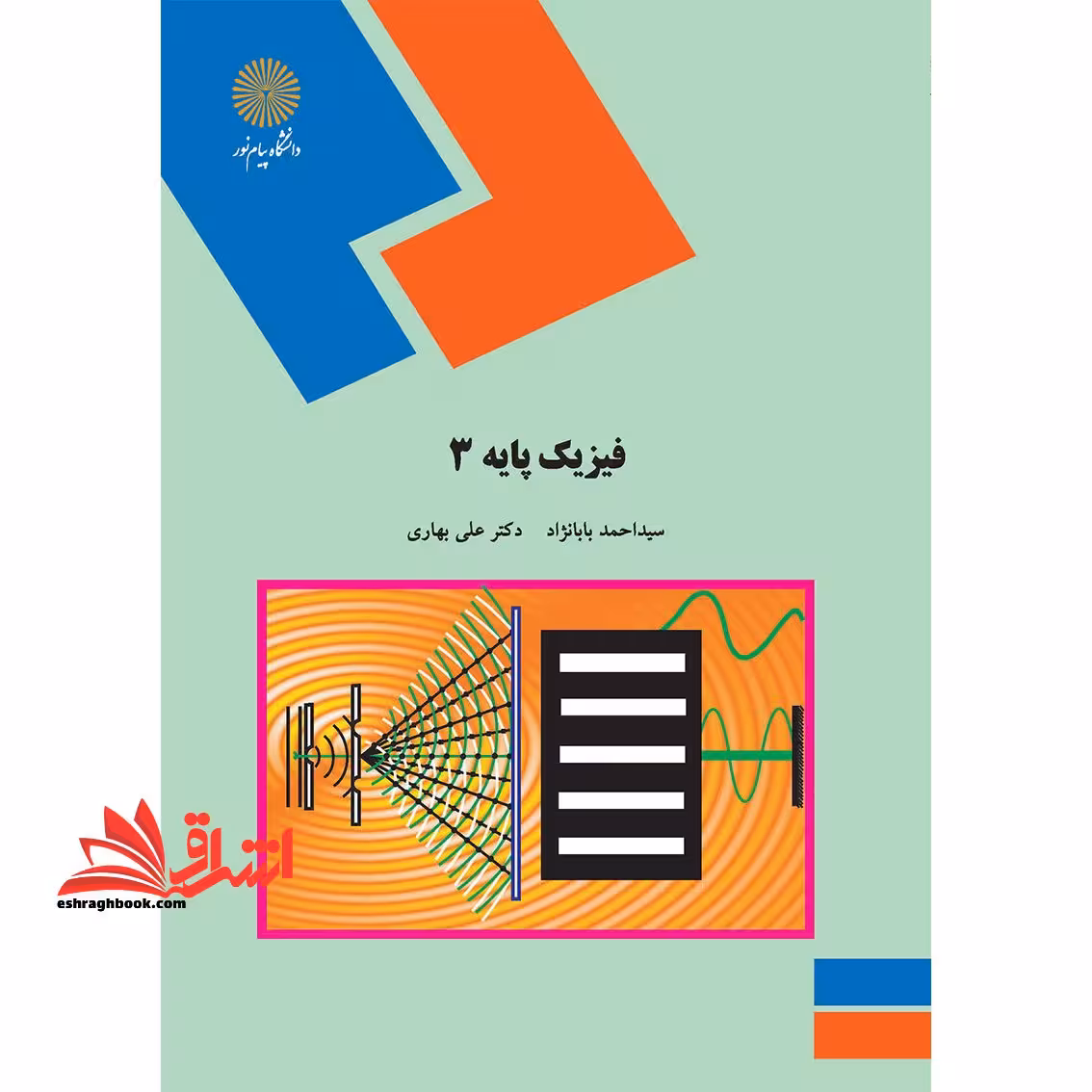 فیزیک پایه 3 (رشته فیزیک) - فروشگاه کتاب اشراق