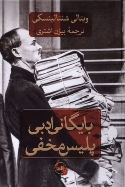 بایگانی ادبی پلیس مخفی - کتاب‌فروشی کوچه کتاب