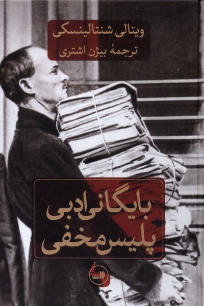 بایگانی ادبی پلیس مخفی - کتاب‌فروشی کوچه کتاب