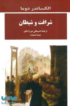 شرافت و شیطان | مرکز فرهنگی آبی
