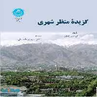 گزیده منظر شهری نشر دانشگاه تهران