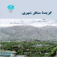 گزیده منظر شهری نشر دانشگاه تهران