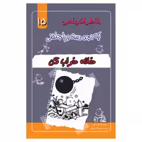 کتاب خاطرات یک بچه چلمن  اثر جف کیتی انتشارات خلاق جلد 15