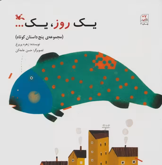 یک روز،یک... (مجموعه ی 5 داستان کوتاه) - ناشربوک | خرید آنلاین کتاب