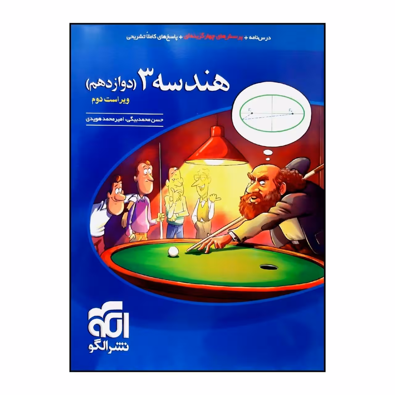 کتاب پرسش های چهار گزینه ای هندسه 3 پایه دوازدهم ویراست دوم چاپ 1400 اثر حسن محمدبیگی و امیرمحمد هویدی نشر الگو