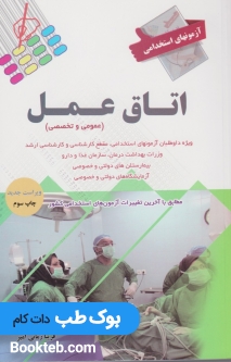 آزمون های استخدامی اتاق عمل