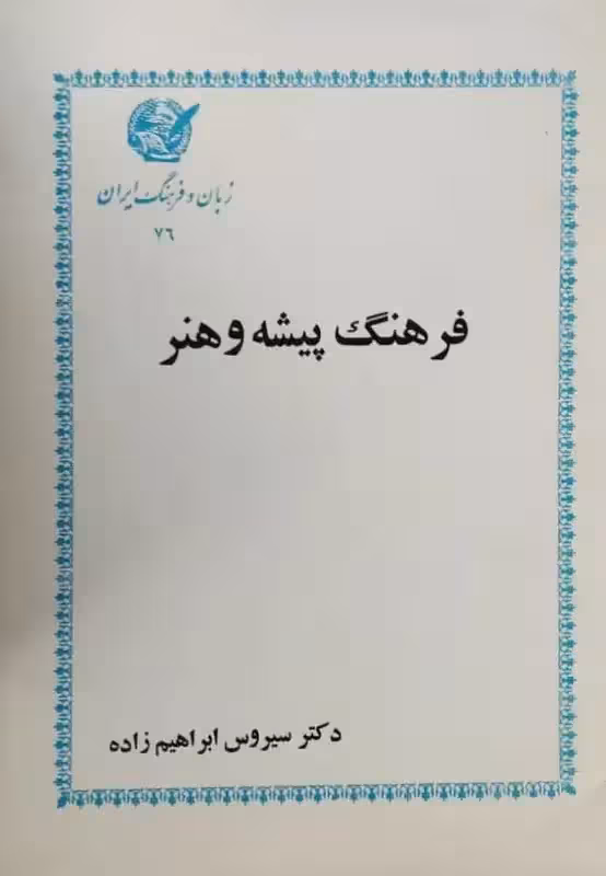 فرهنگ پیشه و هنر | سیروس ابراهیم زاده