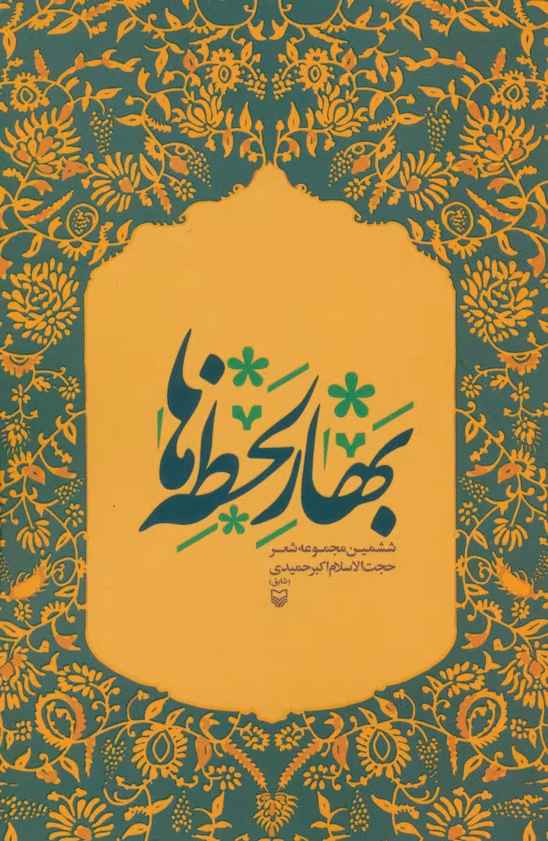 بهار لحظه ها - ناشربوک | خرید آنلاین کتاب