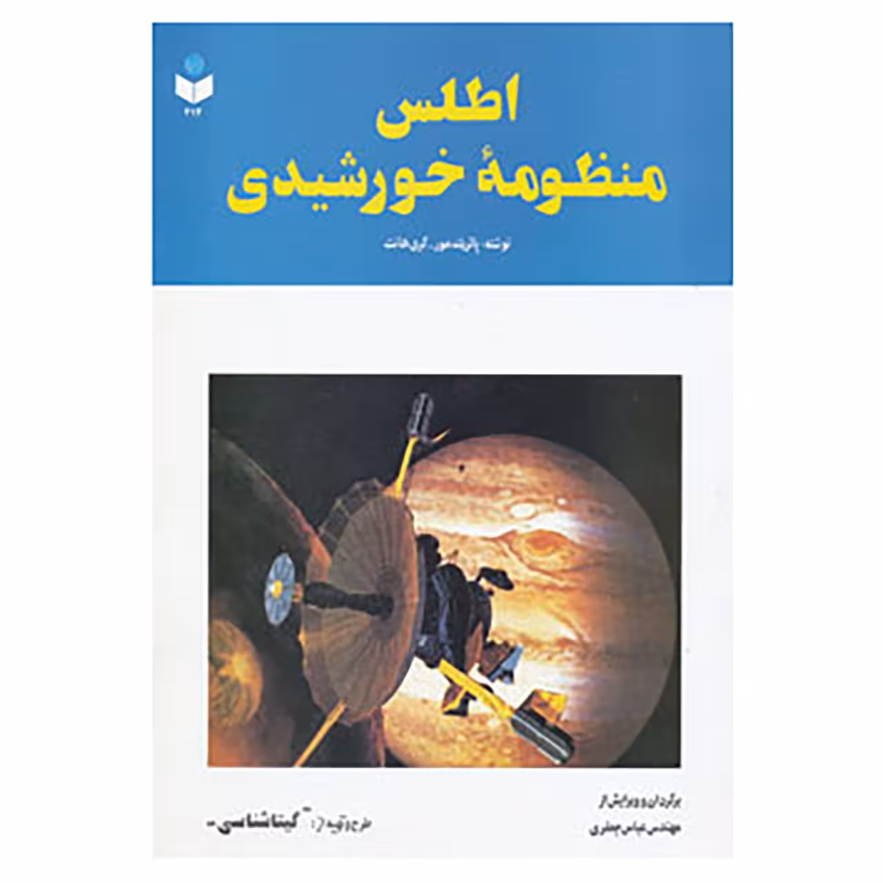 کتاب اطلس منظومه خورشیدی کد 212 اثر پاتریک مور،گری هانت