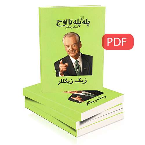 کتاب الکترونیکی پله پله تا اوج از زیگ زیگلار() - کتابخانه مجازی واتیکان