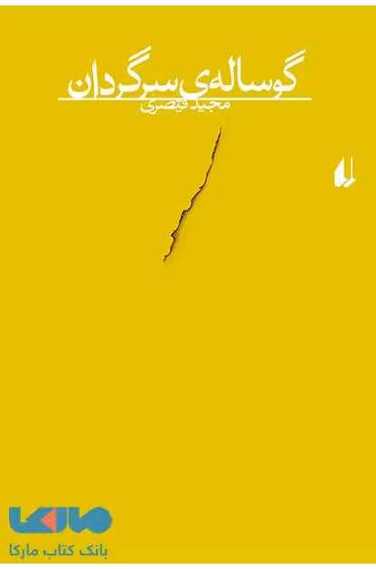 گوساله ی سرگردان نشر افق