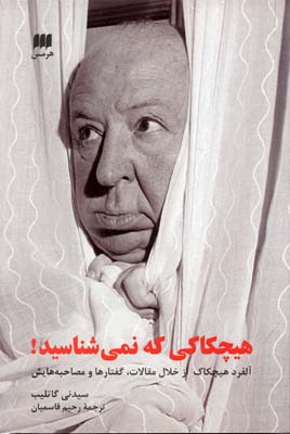 هیچکاکی که نمیشناسید: آلفرد هیچکاک از خلال مقالات، گفتارها و مصاحبههایش