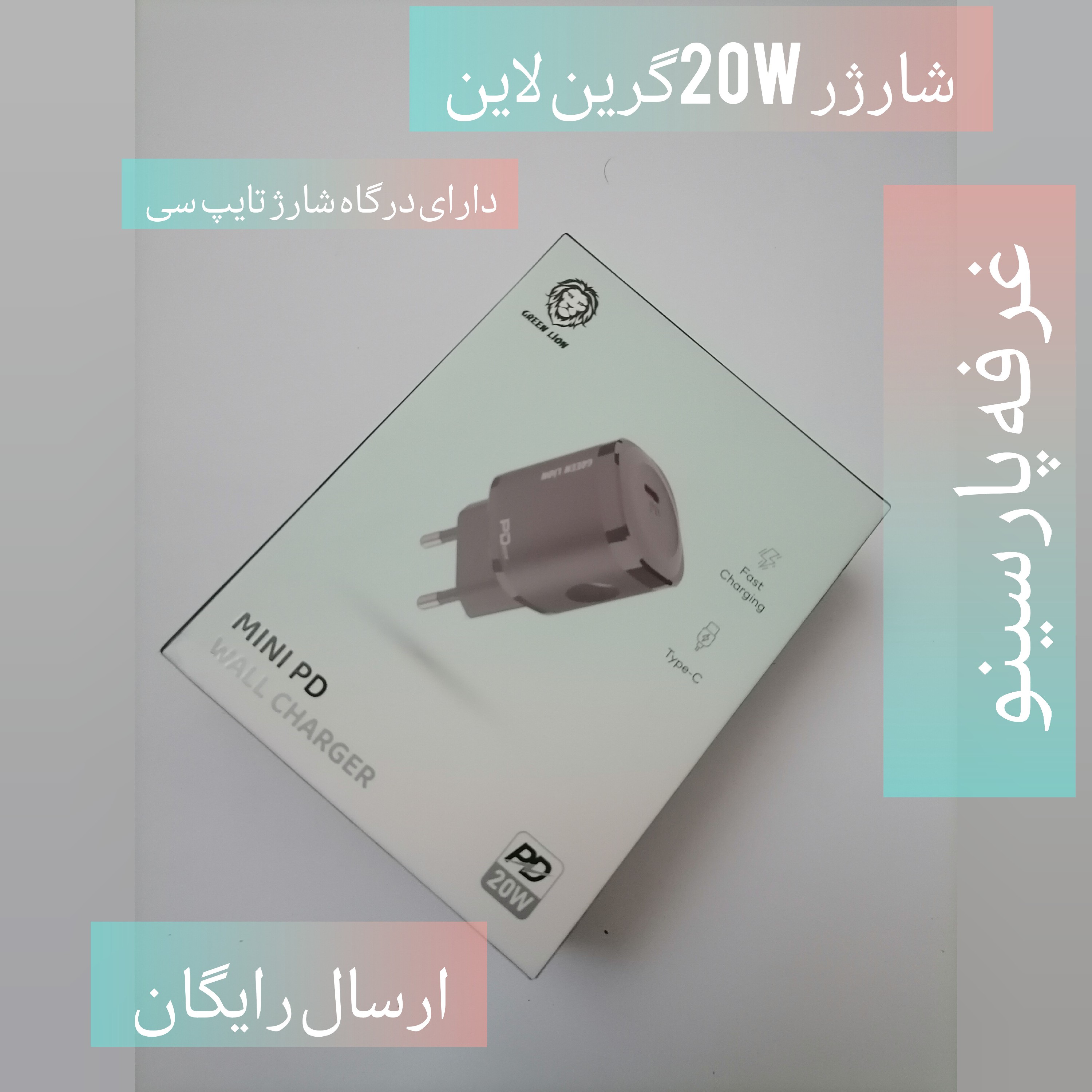 شارژر گرین لاین 20وات دارای درگاه شارژ تایپ سی بسیار باکیفیت وپرفروش با ارسال رایگان 