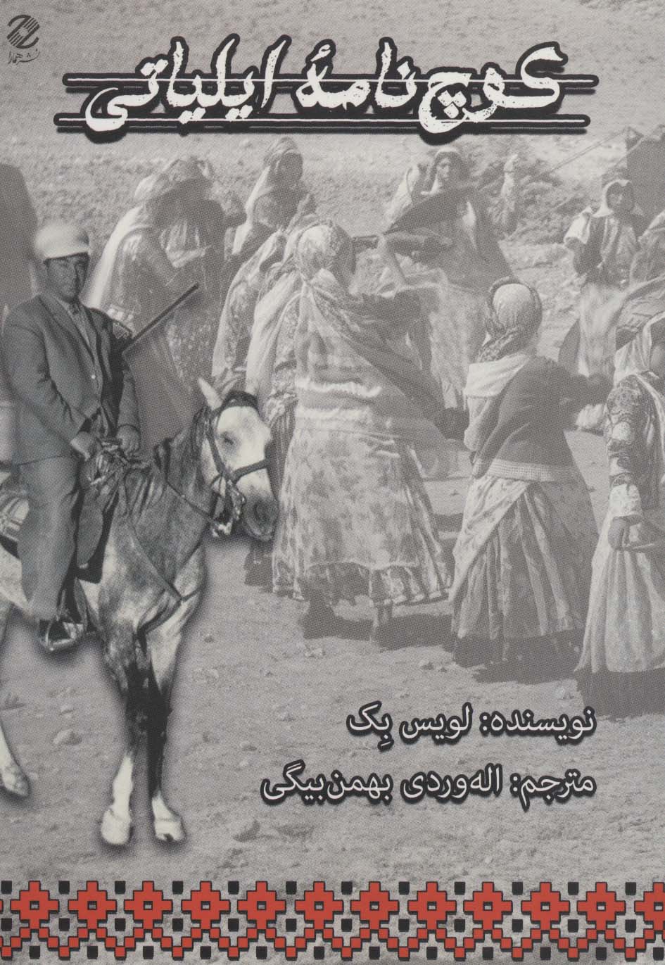 کوچ نامه ایلیاتی - ناشربوک | خرید آنلاین کتاب