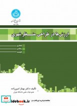کتاب ارزش ها در طراحی منظر شهری نشر دانشگاه تهران