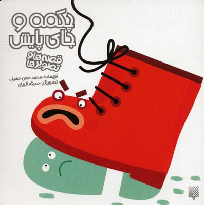 قصه‌ها و تصویرها: چکمه و جای پایش