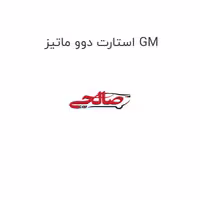 استارت دوو ماتیز GM