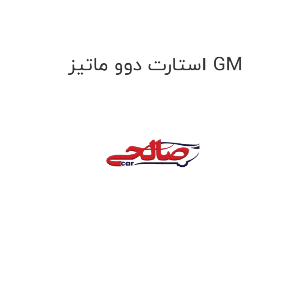 استارت دوو ماتیز GM
