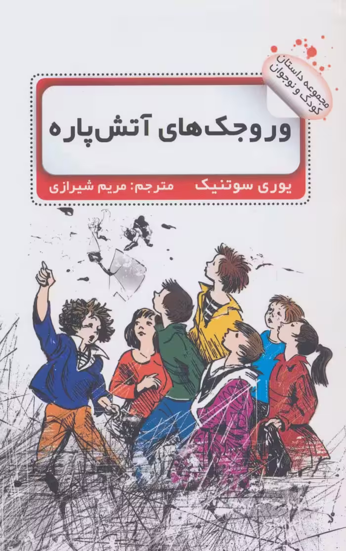 وروجک های آتش پاره - ناشربوک | خرید آنلاین کتاب