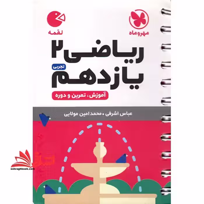 ریاضی یازدهم تجربی (لقمه - فروشگاه کتاب اشراق