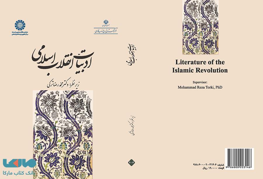 ادبیات انقلاب اسلامی نشر سمت