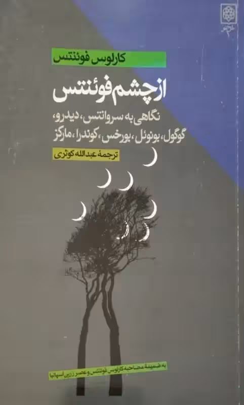 از چشم فوئنتس | کارلوس فوئنتس