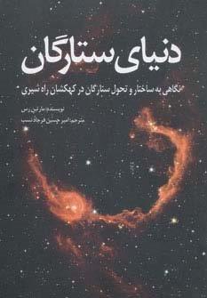 دنیای ستارگان (نگاهی به ساختار و تحول ستارگان در کهکشان راه شیری)