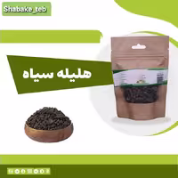 هلیله سیاه 75 گرمی شبکه طب(سفارش عمده با تخفیف)