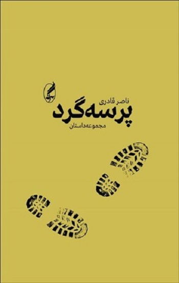 پرسه‌گرد (مجموعه داستان)