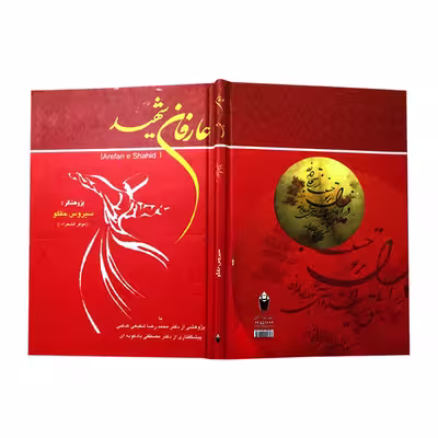 کتاب عارفان شهید اثر سيروس حقگو انتشارات نور گیتی