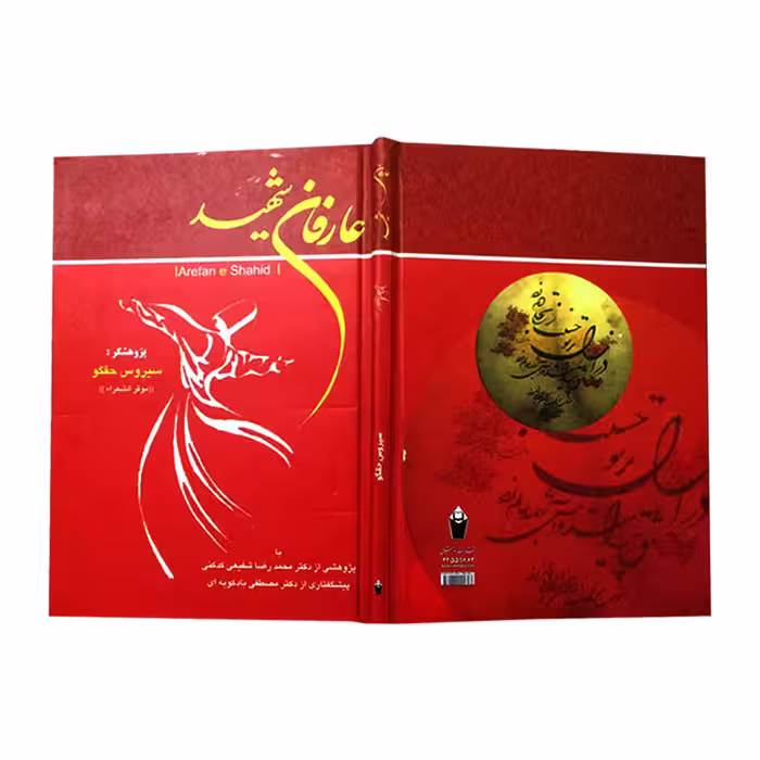 کتاب عارفان شهید اثر سيروس حقگو انتشارات نور گیتی
