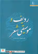 قیمت و خرید کتاب ردیف وموسیقی شعر اثر دکتر احمد محسنی | ایده بوک