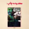 پازل 35 تکه مدل پاندا مونگ فو کار کد 2