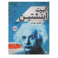 کتاب آلبرت اینشتین اثر ویل مارا انتشارات پرتقال