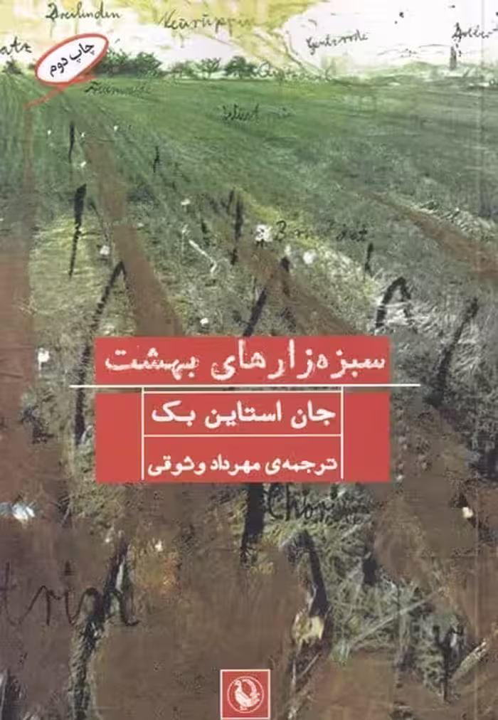 سبزه زارهای بهشت - کتاب‌فروشی کوچه کتاب