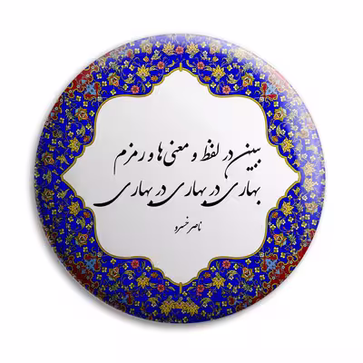 پیکسل پرمانه طرح شعر ناصر خسرو کد pm.5726