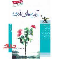 آرایه های ادبی - فروشگاه کتاب اشراق