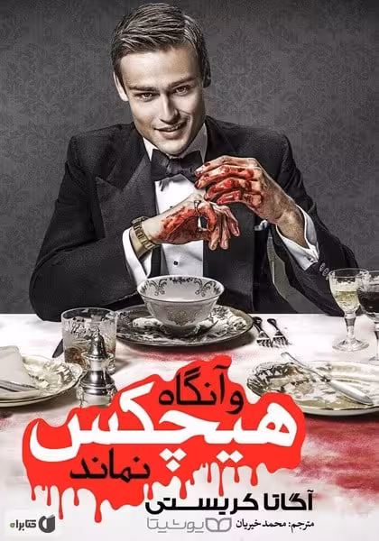 و آنگاه هیچکس نماند - کتاب‌فروشی کوچه کتاب