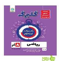 گلبرگ ریاضی هشتم گل واژه - سیب ترش - SibTorsh خرید با تخفیف ویژه