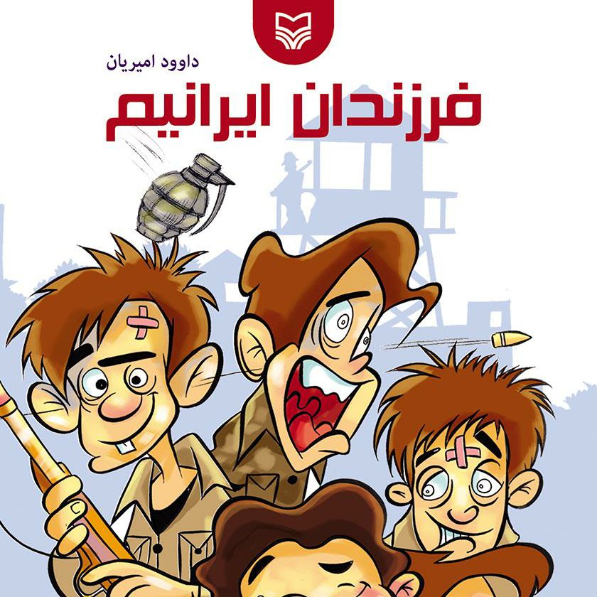 فرزندان ایرانیم