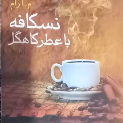 رمان نسکافه با عطر کاهگل