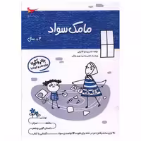 کتاب بازی و یادگیری مامک سواد (3  سال)(پرستو) اثر پرستو قلم چی