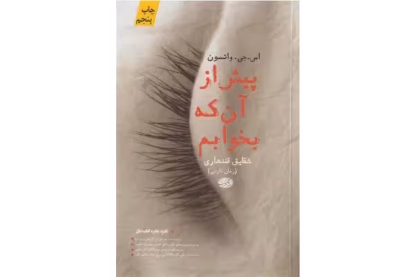 کتاب پیش از آنکه بخوابم - کتابخانه مجازی واتیکان