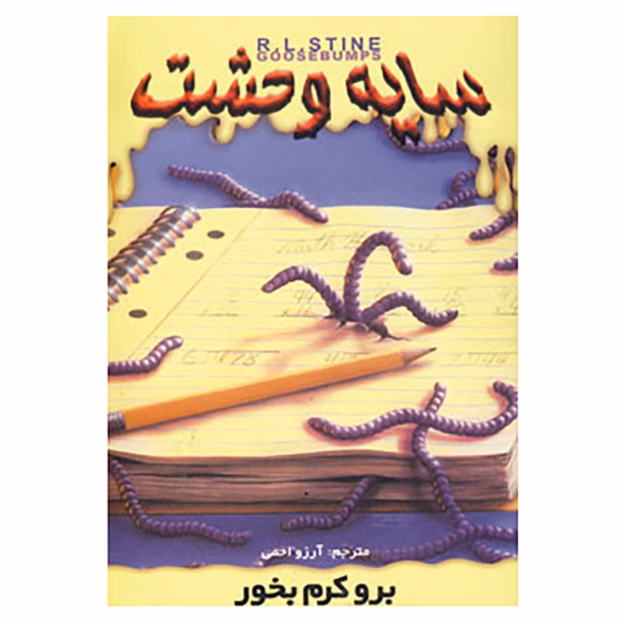 کتاب سایه وحشت27 اثر آر.ال.استاین