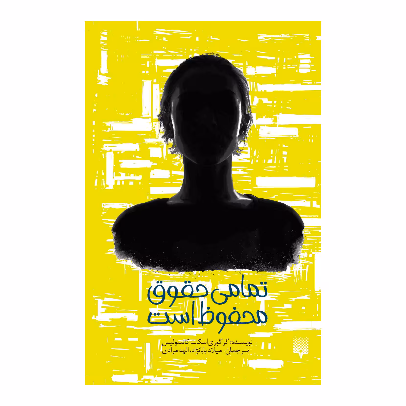 کتاب تمامی حقوق محفوظ است اثر گرگوری اسکات کاتسولیس نشر پیدایش